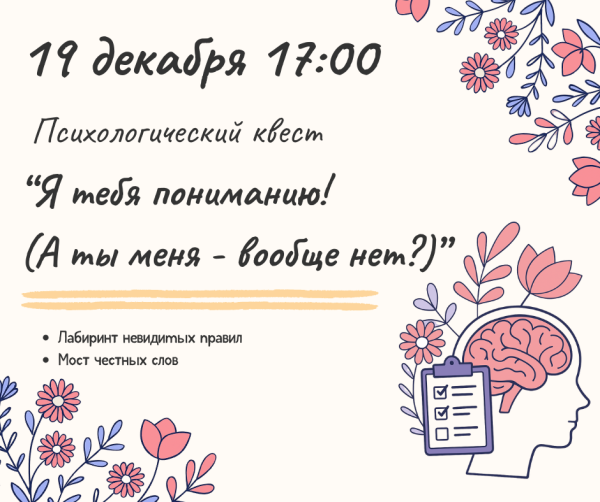 Приходи на психологический квест «Я тебя понимаю!»