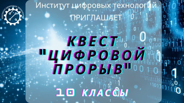 Приглашаем школьников на квест "Цифровой прорыв"