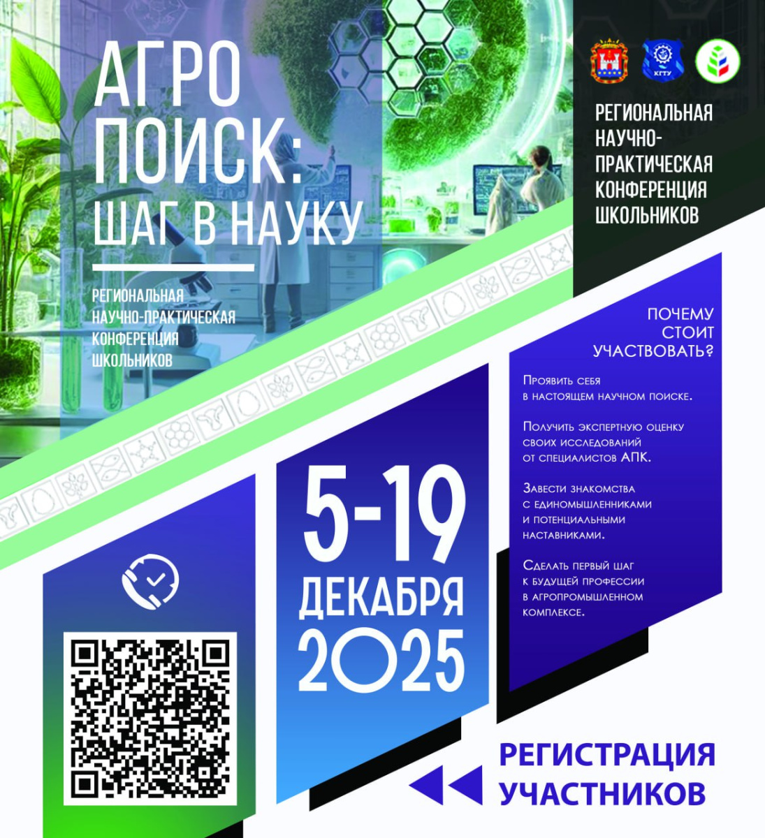 Научно-практическая конференция школьников «АгроПоиск