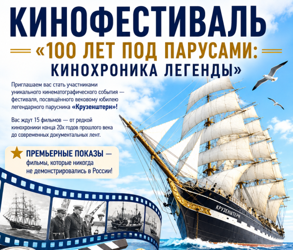 Приходи на кинофестиваль «100 лет под парусами: Кинохроника легенды»
