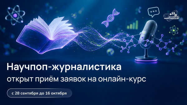 Открылся набор онлайн-курса «Научпоп-журналистика»