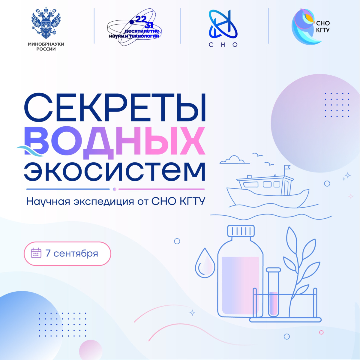 Стань участником научной экспедиции СНО КГТУ