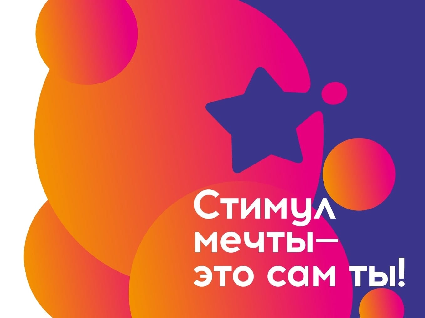 Прими участие в акция «Стимул мечты – это сам ты!»