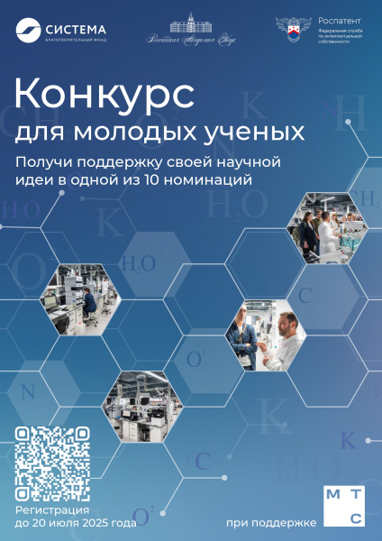 Благотворительный фонд «Система» и РАН приглашают молодых учёных