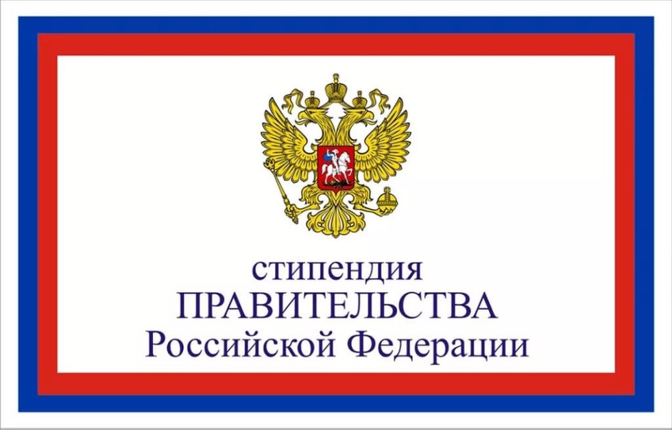 Конкурс на назначение стипендии Правительства Российской Федерации