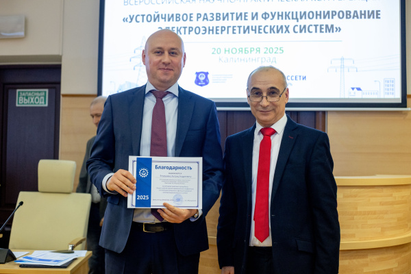 В КГТУ прошла масштабная конференция электроэнергетиков под эгидой АО «Россети Янтарь»