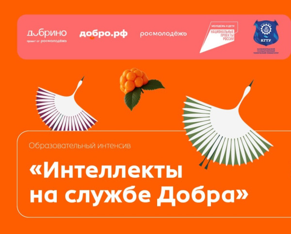 КГТУ станет площадкой для Просветительского интенсива «Интеллекты на службе Добра» в Калининграде