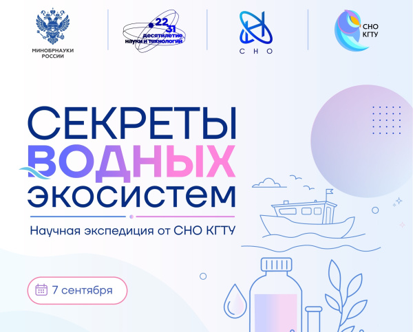 Стань участником научной экспедиции СНО КГТУ