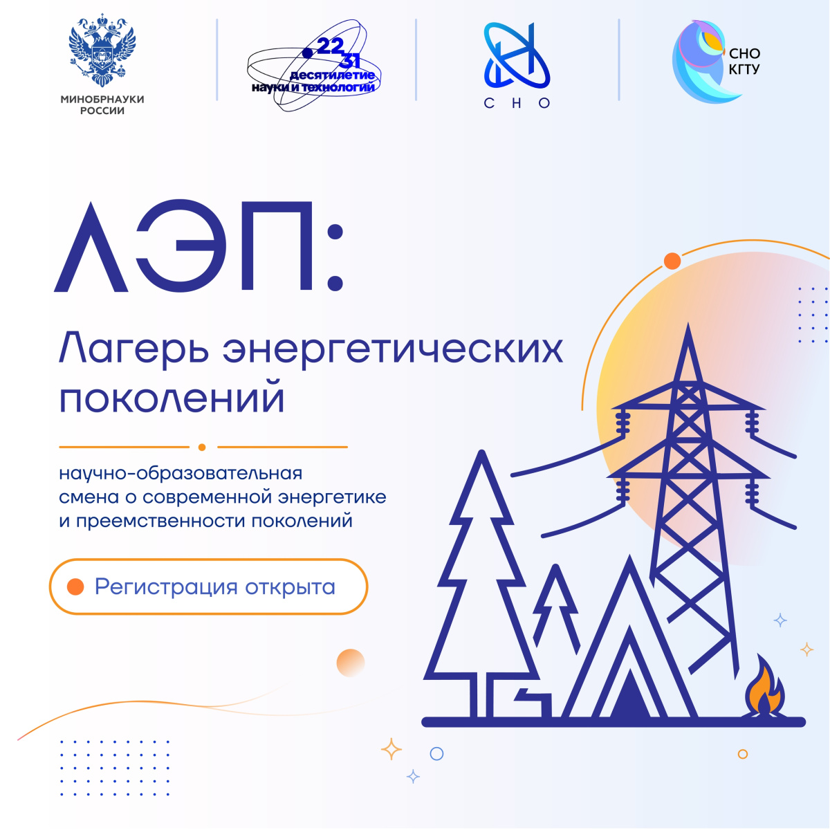 Записывайся в Лагерь энергетических поколений