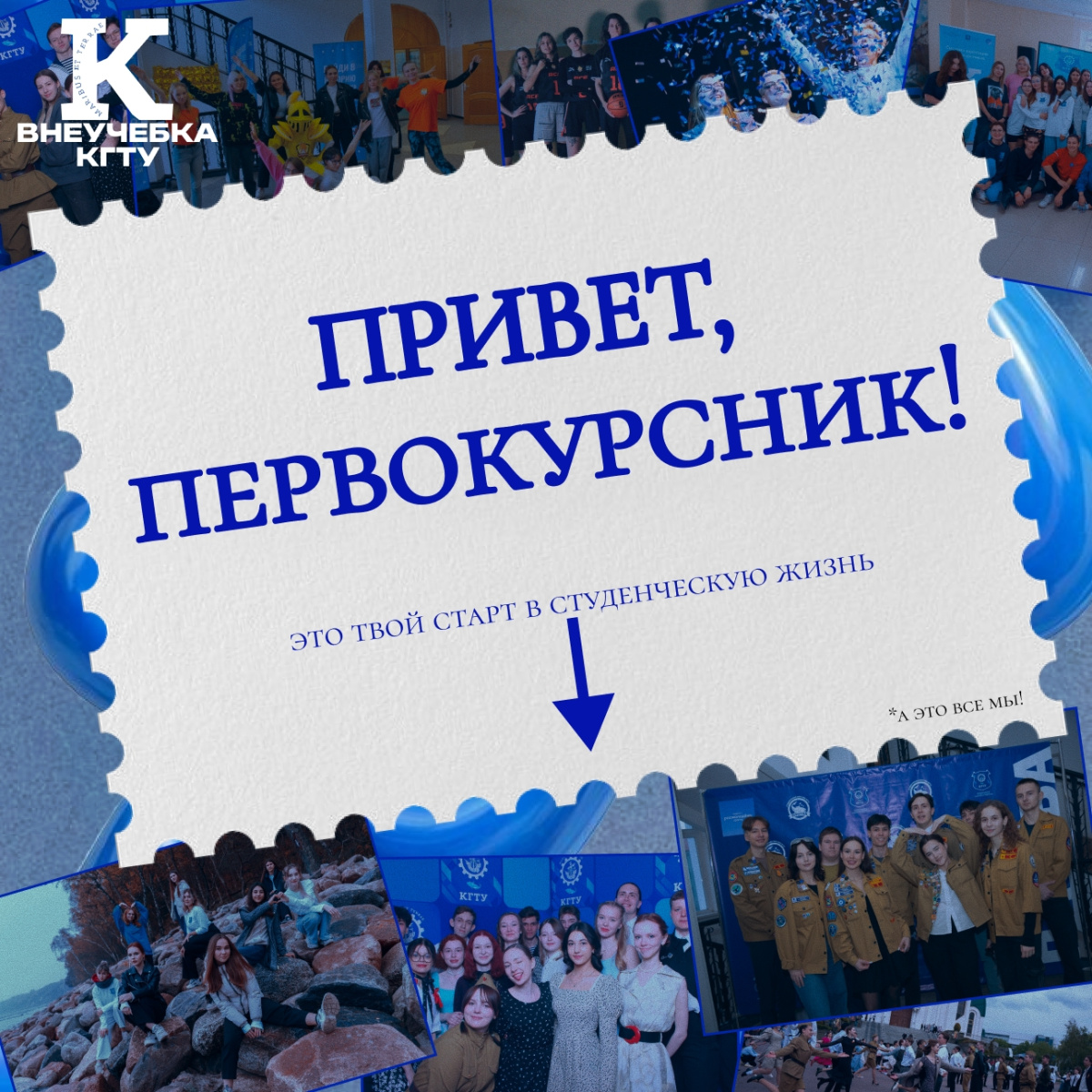 Первокурсники, знакомьтесь со студенческими объединениями КГТУ