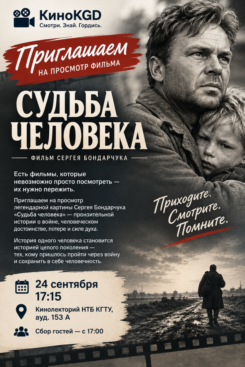 Приходи на просмотр фильма «Судьба человека»
