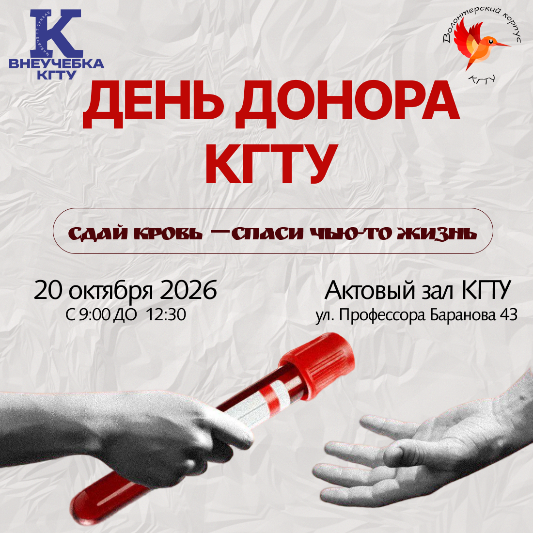 20 октября состоится День донора КГТУ