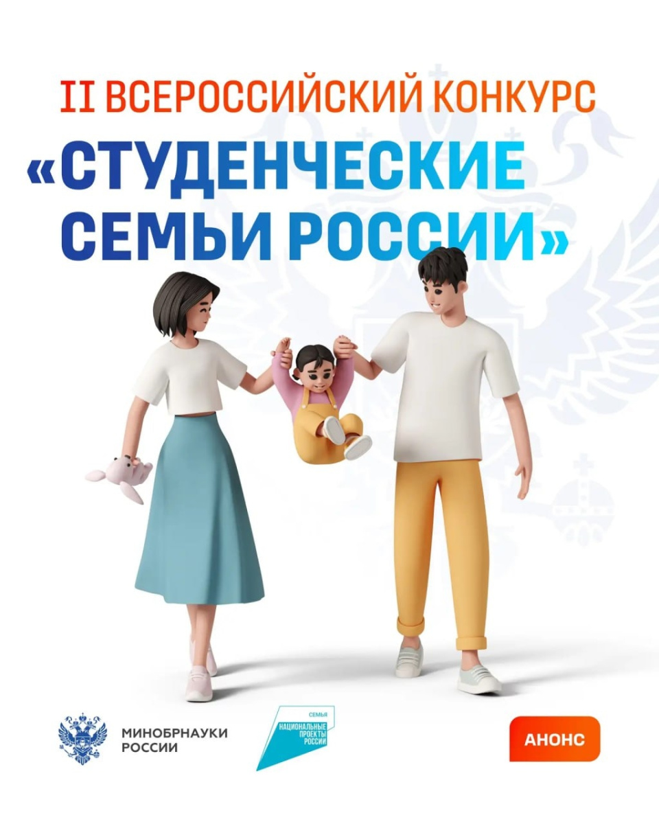 Стартовал прием заявок на конкурс «Студенческие семьи России»