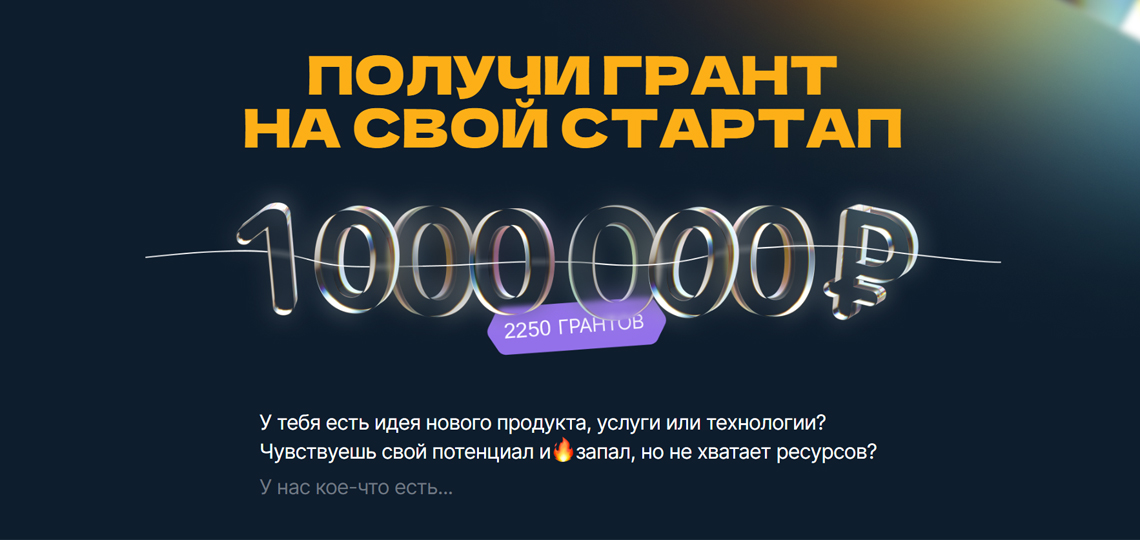Подай заявку на конкурс «Студенческий стартап»
