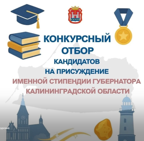 Конкурсный отбор на право получения академической стипендии Губернатора Калининградской области 
