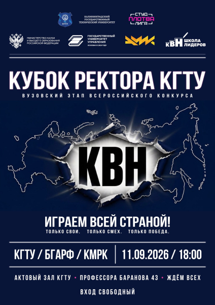 Приходи на первый этап «КВН.Кубок ректора. Играем всей страной!» 