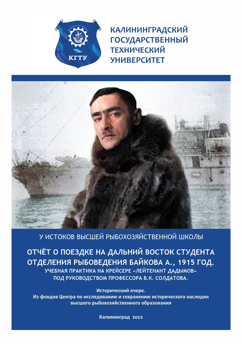 Одиссея ихтиолога Александра Дмитриевича Байкова