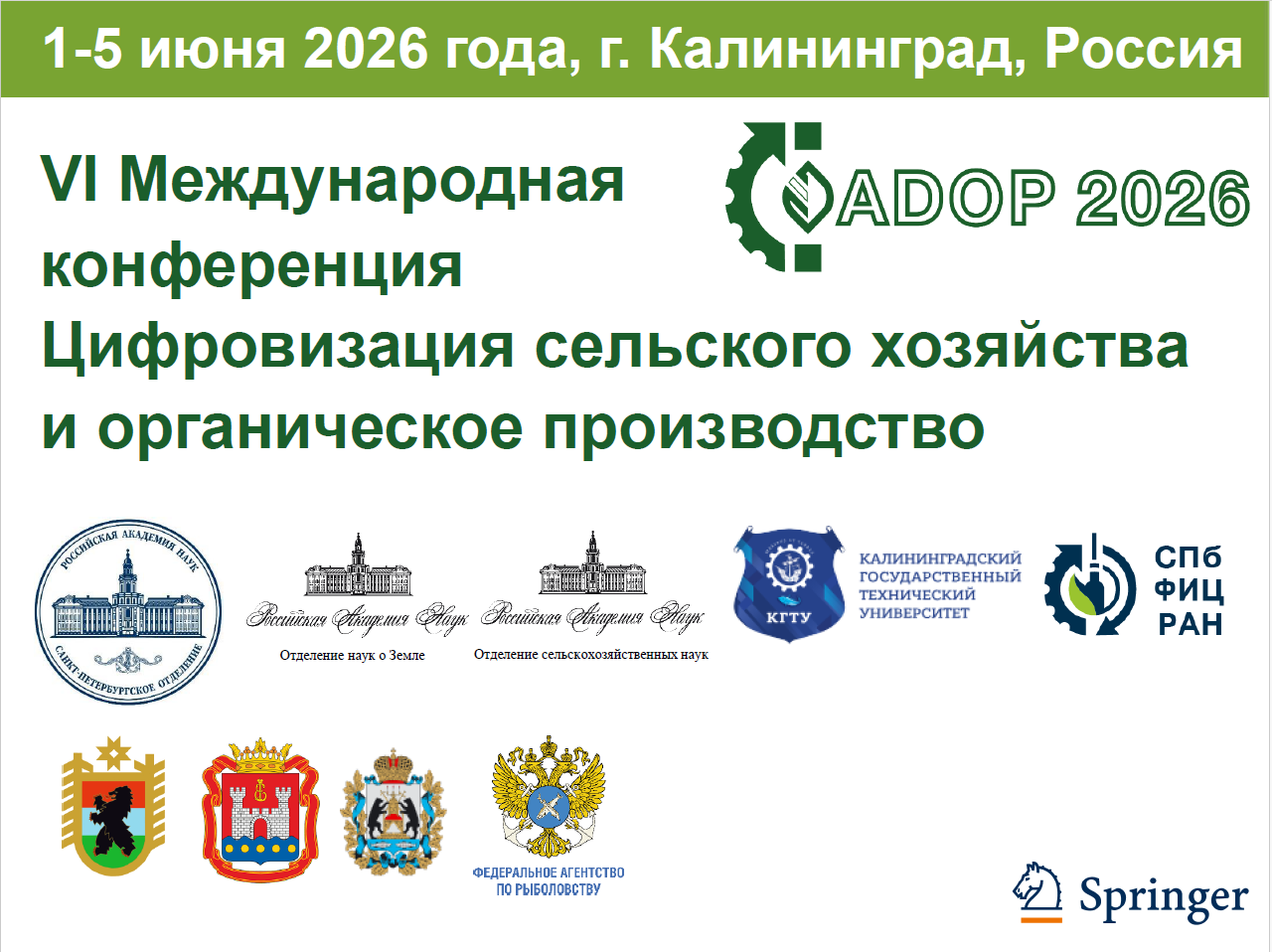 VI Международная конференция по цифровизации сельского хозяйства и органическому производству (ADOP 2026)