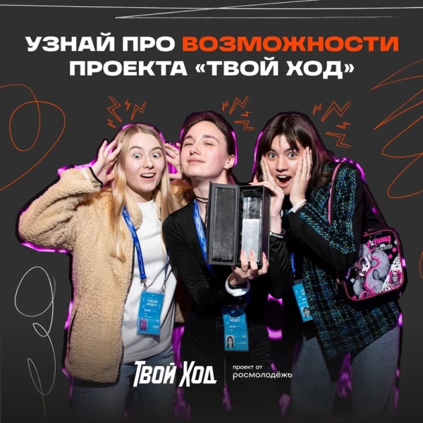 Старт 4 сезона проекта "Твой Ход"