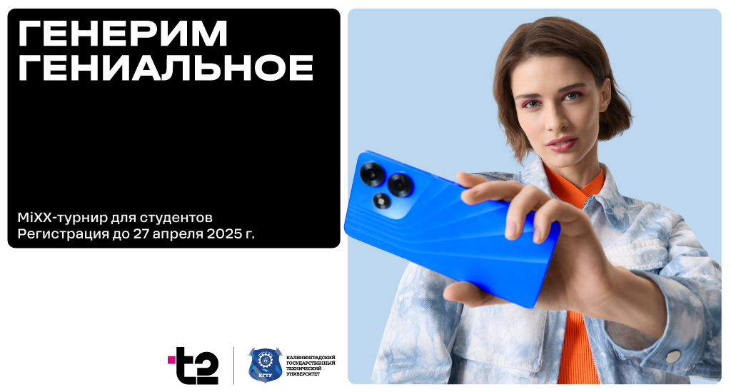 MiXX-турнир для студентов КГТУ от t2 со стипендиальным фондом 100 000 рублей