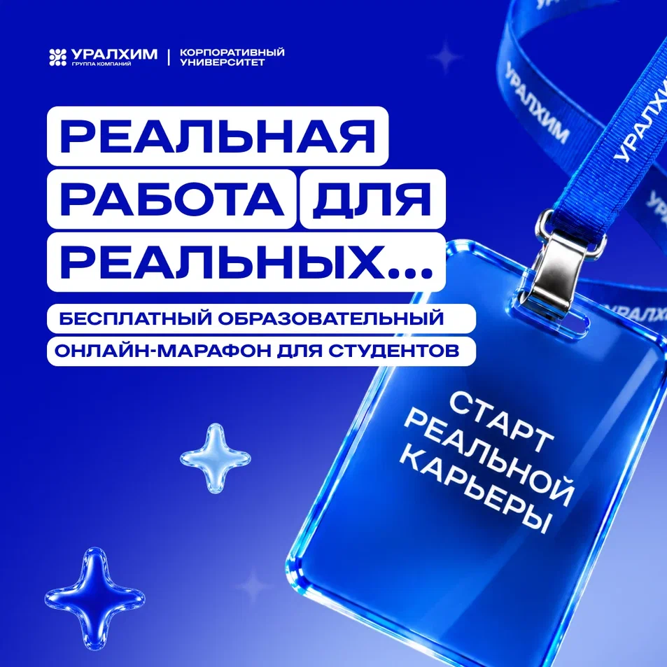 Пройди бесплатный онлайн-марафон для студентов от компании «Уралхим»