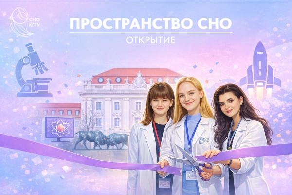 Приглашаем на открытие «Пространства СНО»