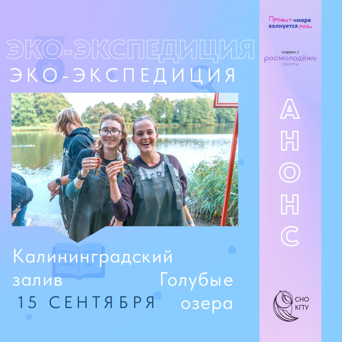Запишись на научную экспедицию от СНО КГТУ, изучи секреты водных экосистем
