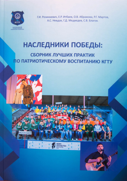 В КГТУ вышел в свет новый сборник «Наследники Победы»