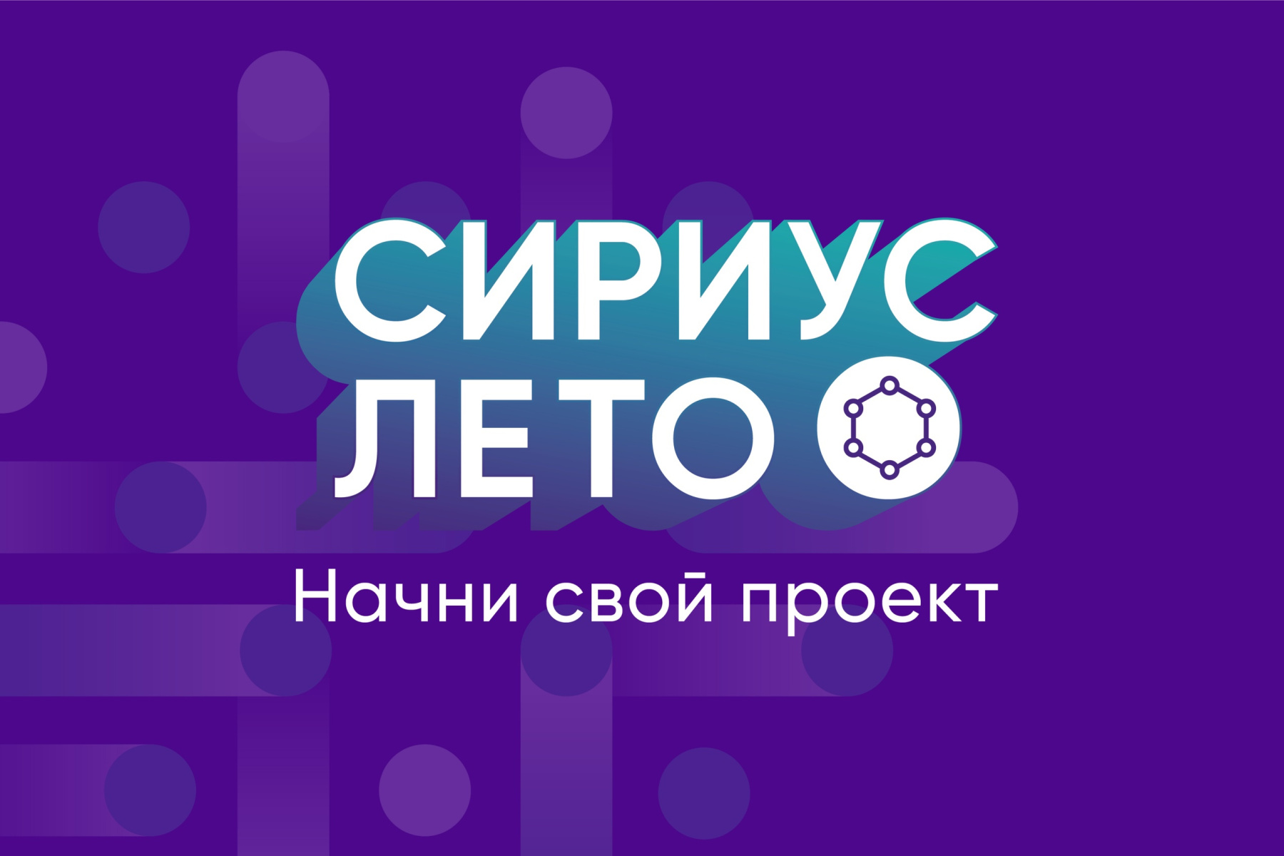Прими участие в «Сириус. Лето: начни свой проект»
