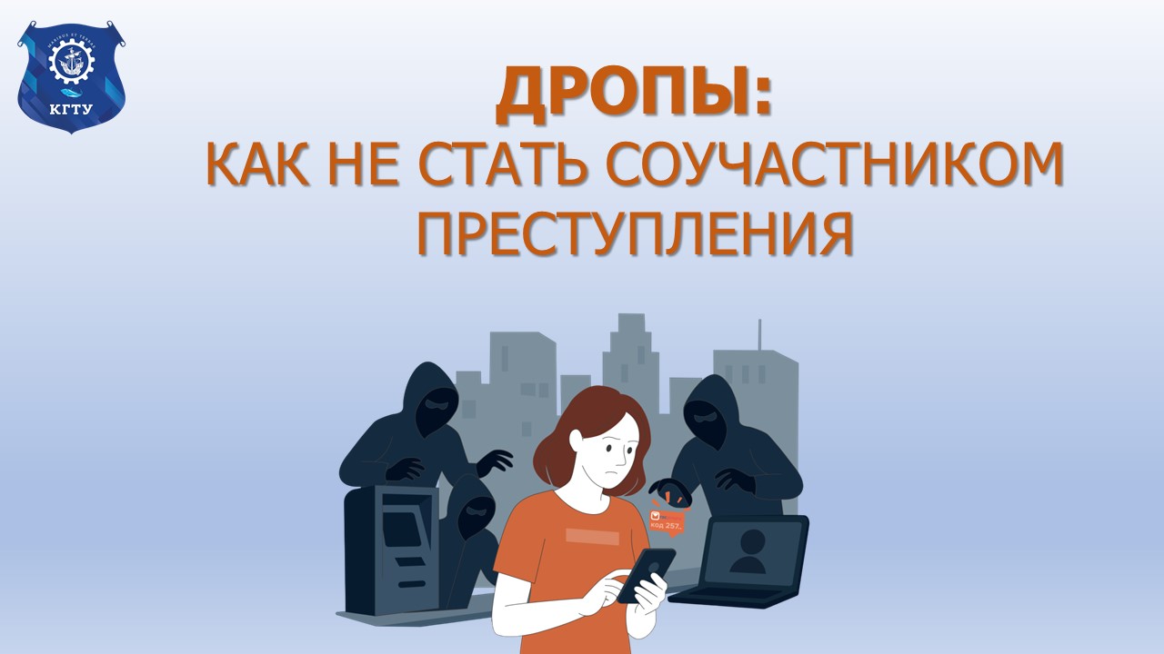 Пройди опрос о проблеме дропперства