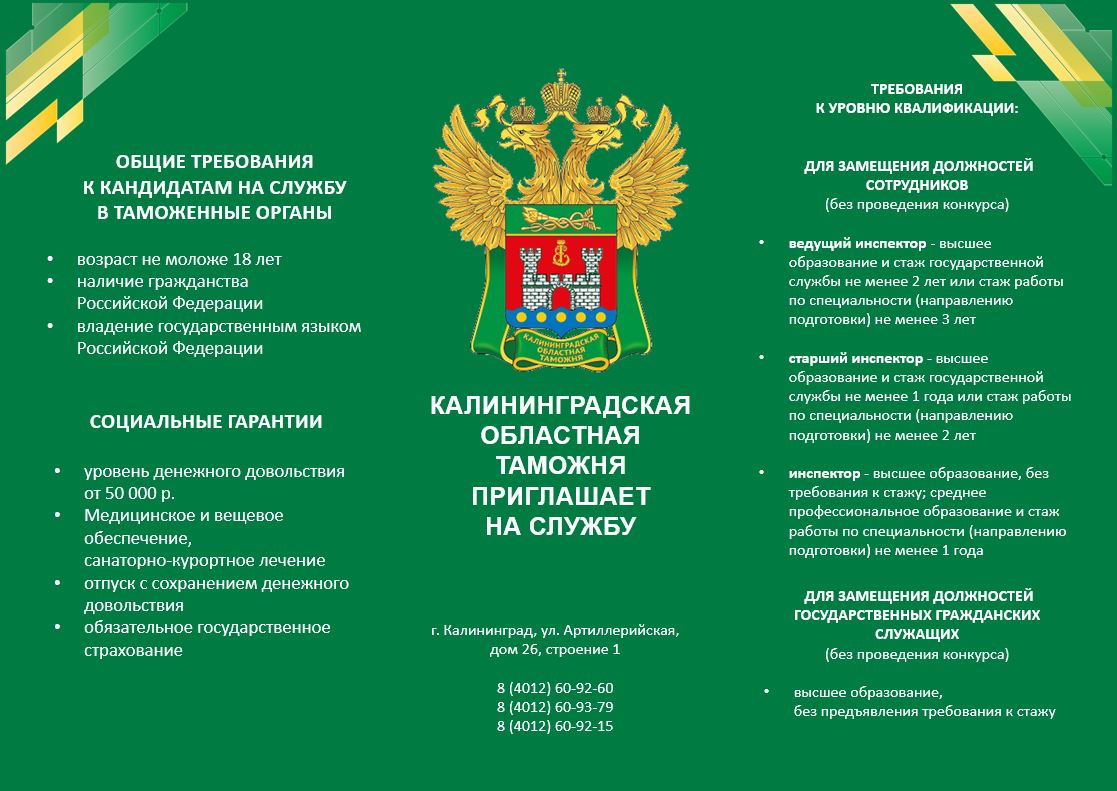 Приходи работать в Калининградскую областную таможню