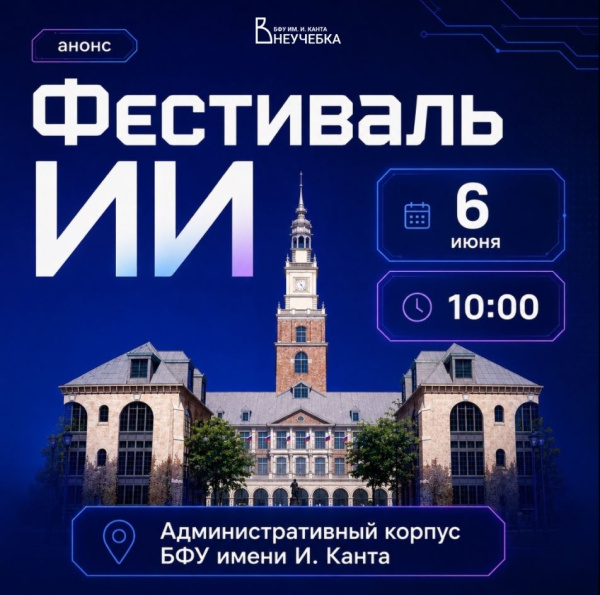 Прими участие в «Фестивале ИИ»