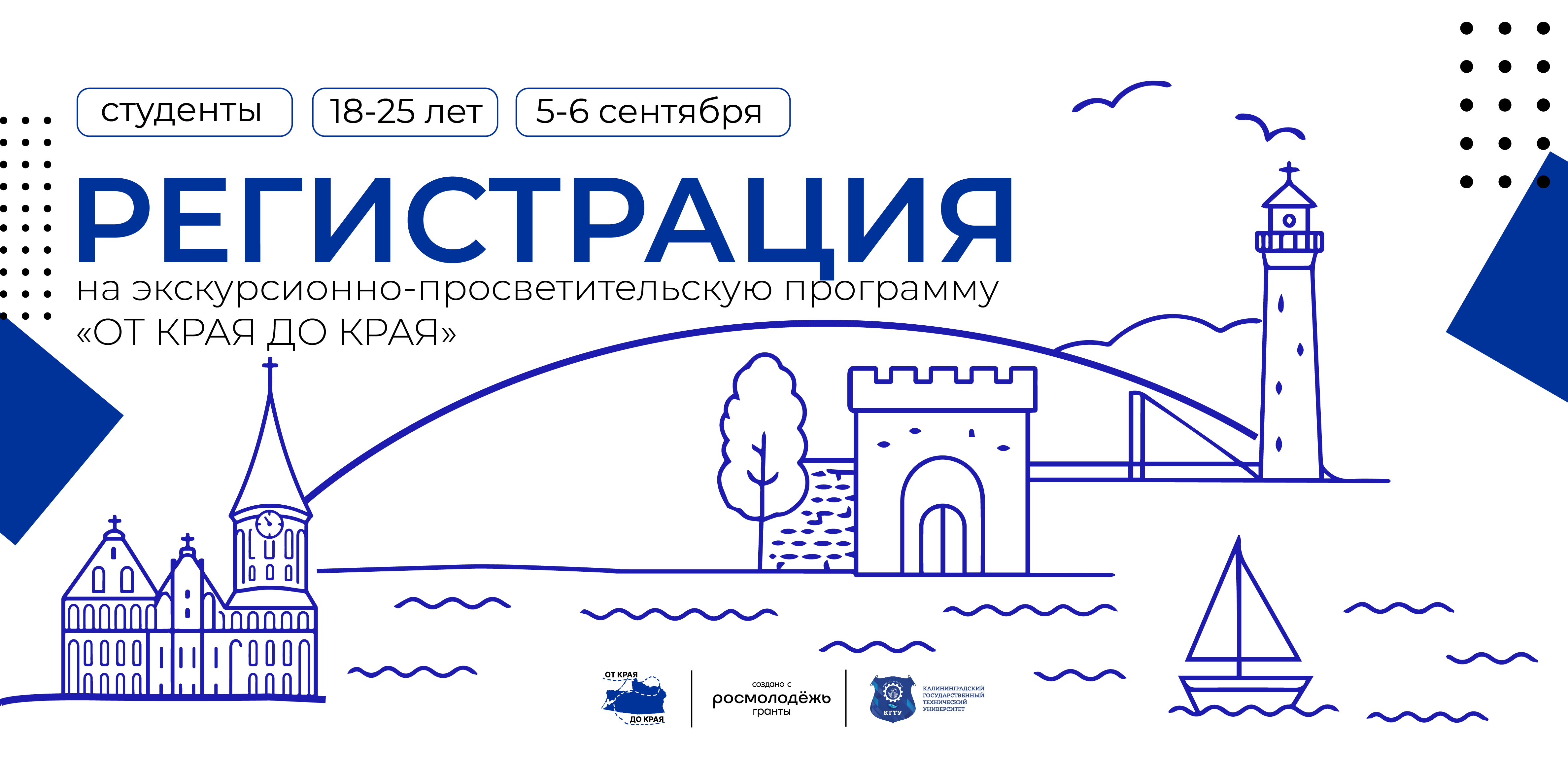 Регистрация "От Края до Края" 2026