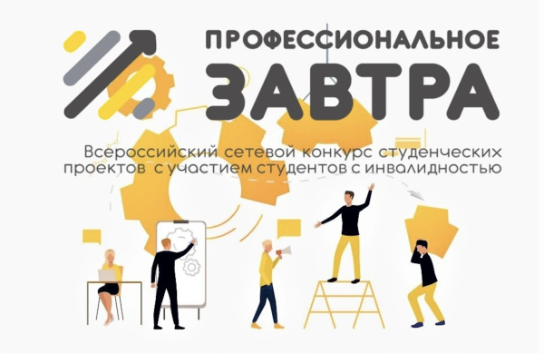 Стартует VIII Всероссийский сетевой Конкурс  "Профессиональное завтра"