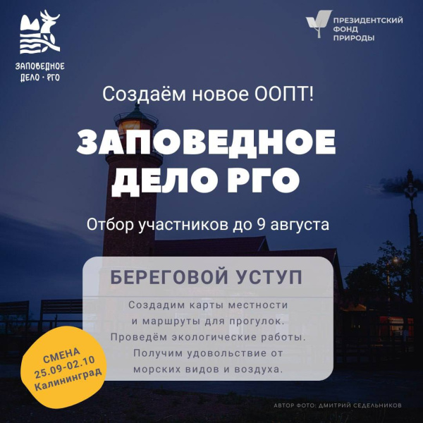 Записывайся на смену «Заповедное дело РГО» 