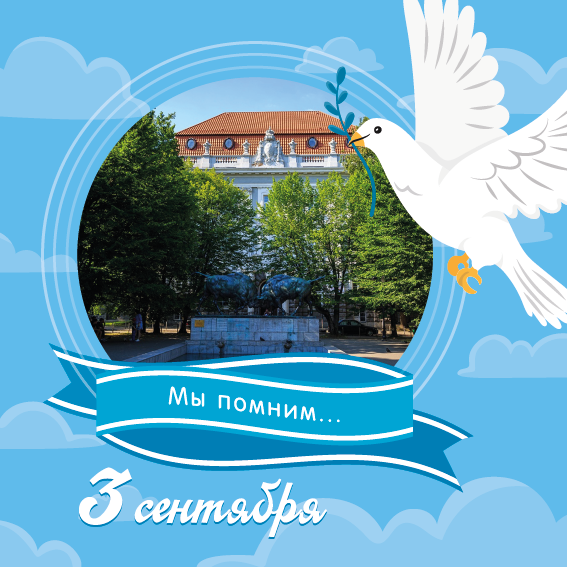 Сегодня День солидарности в борьбе с терроризмом