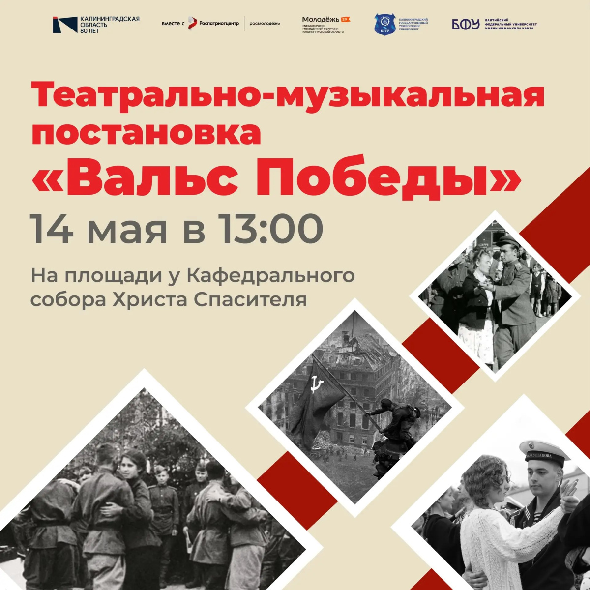 На площади у Кафедрального собора Христа Спасителя состоится «Вальс Победы»