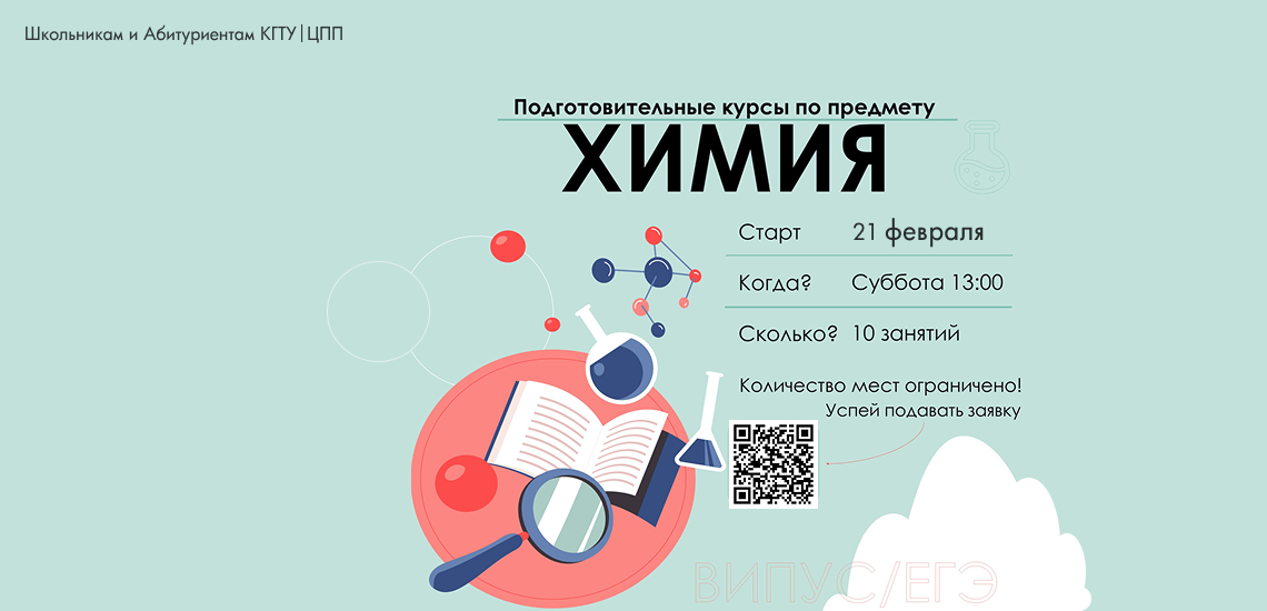 Подготовительные курсы по химии 