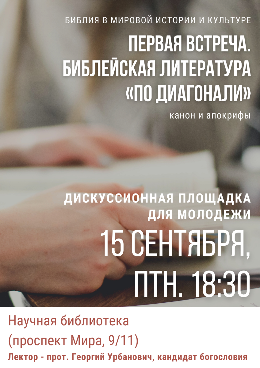 Встреча с протоиереем Георгием Урбановичем
