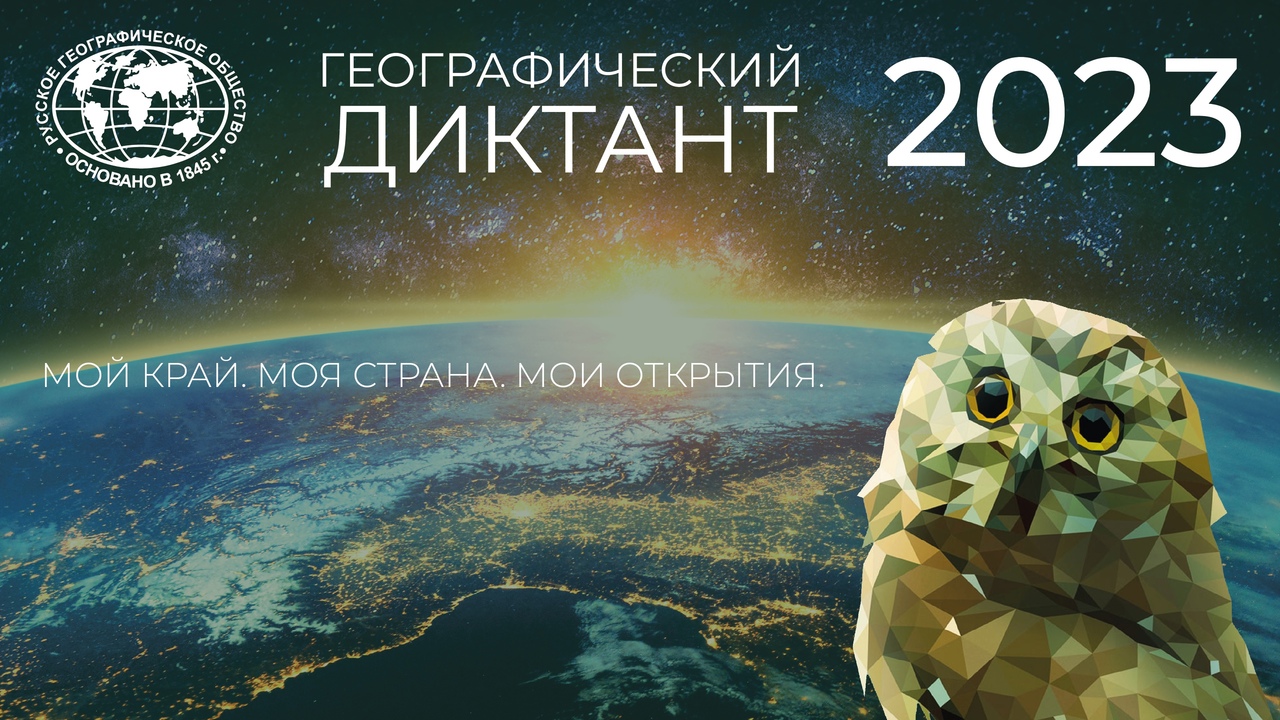 Географический диктант 2023
