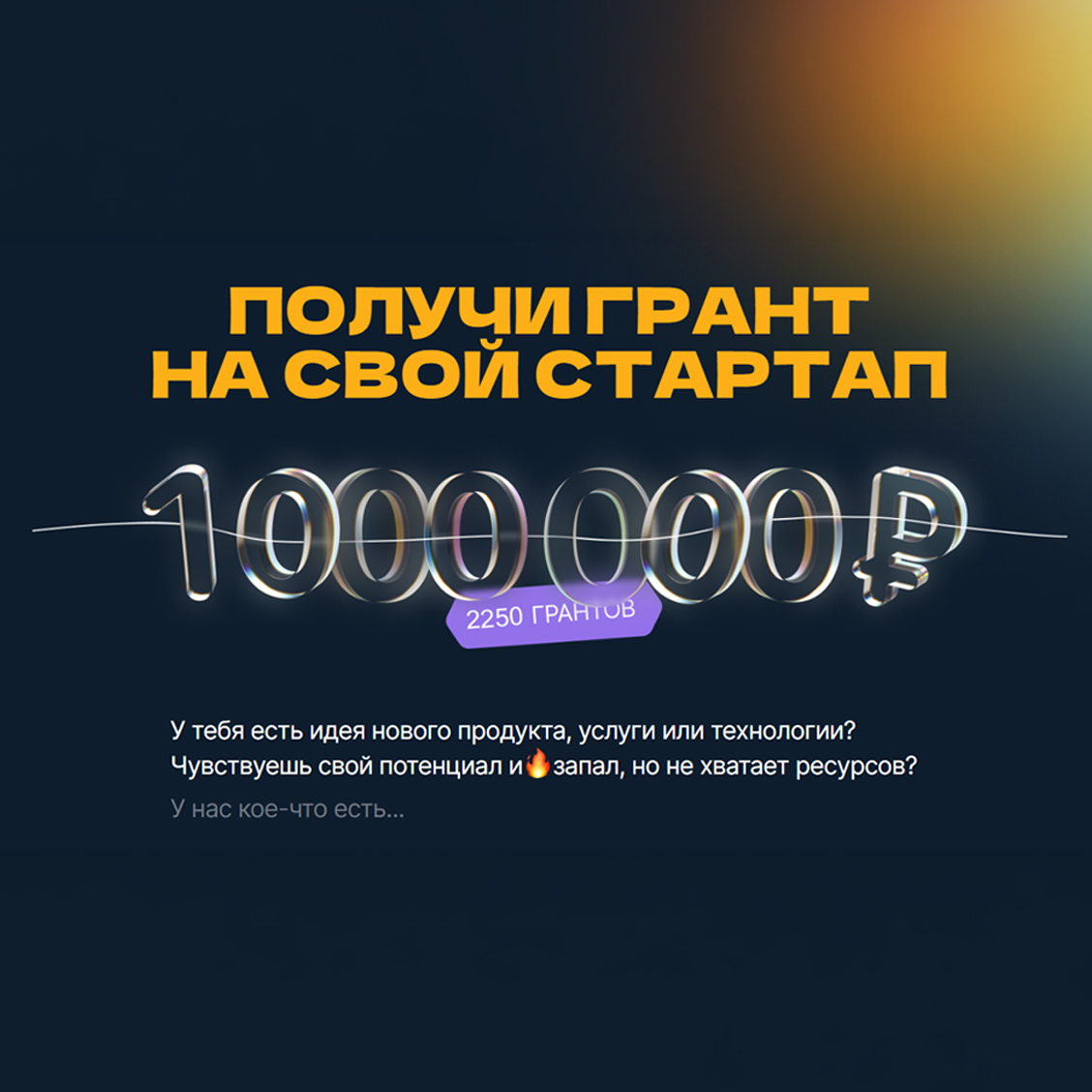 Подай заявку на конкурс «Студенческий стартап»