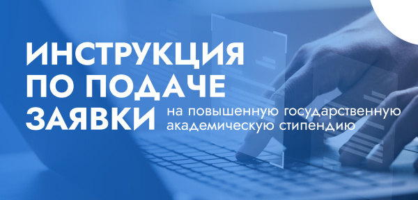 Получи повышенную стипендию