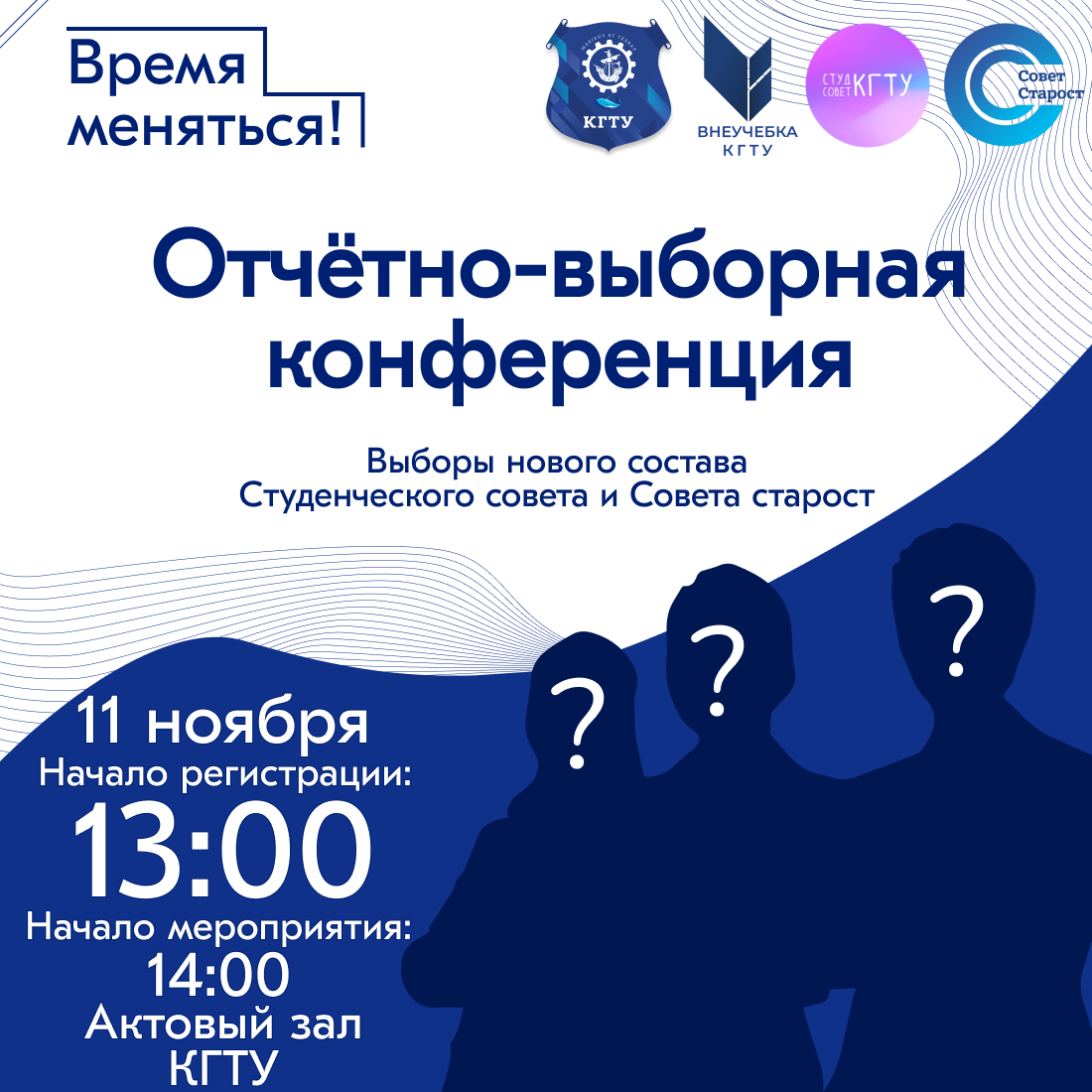 Выборы в Студенческий совет и Совет старост