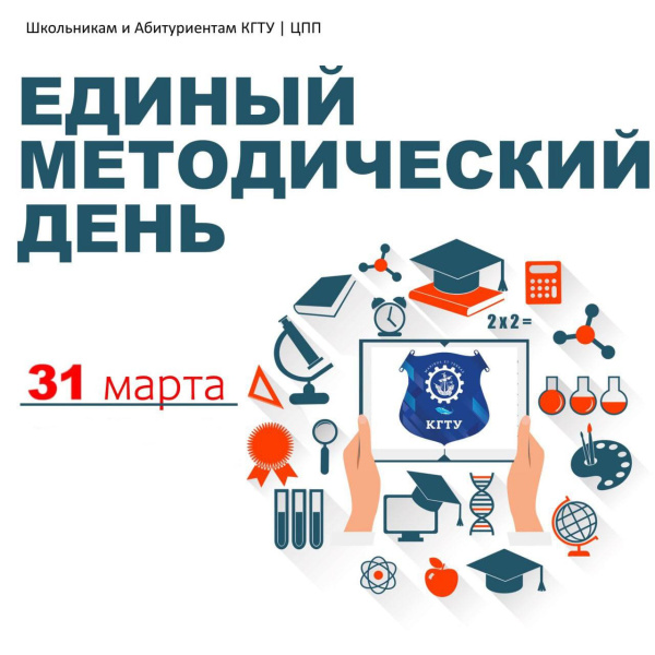Приглашаем на Единый методический день 