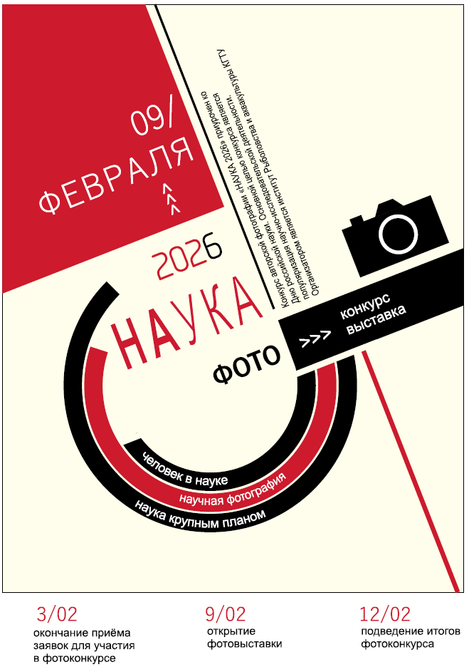 Конкурс авторской фотографии от ИРА «Наука 2026»