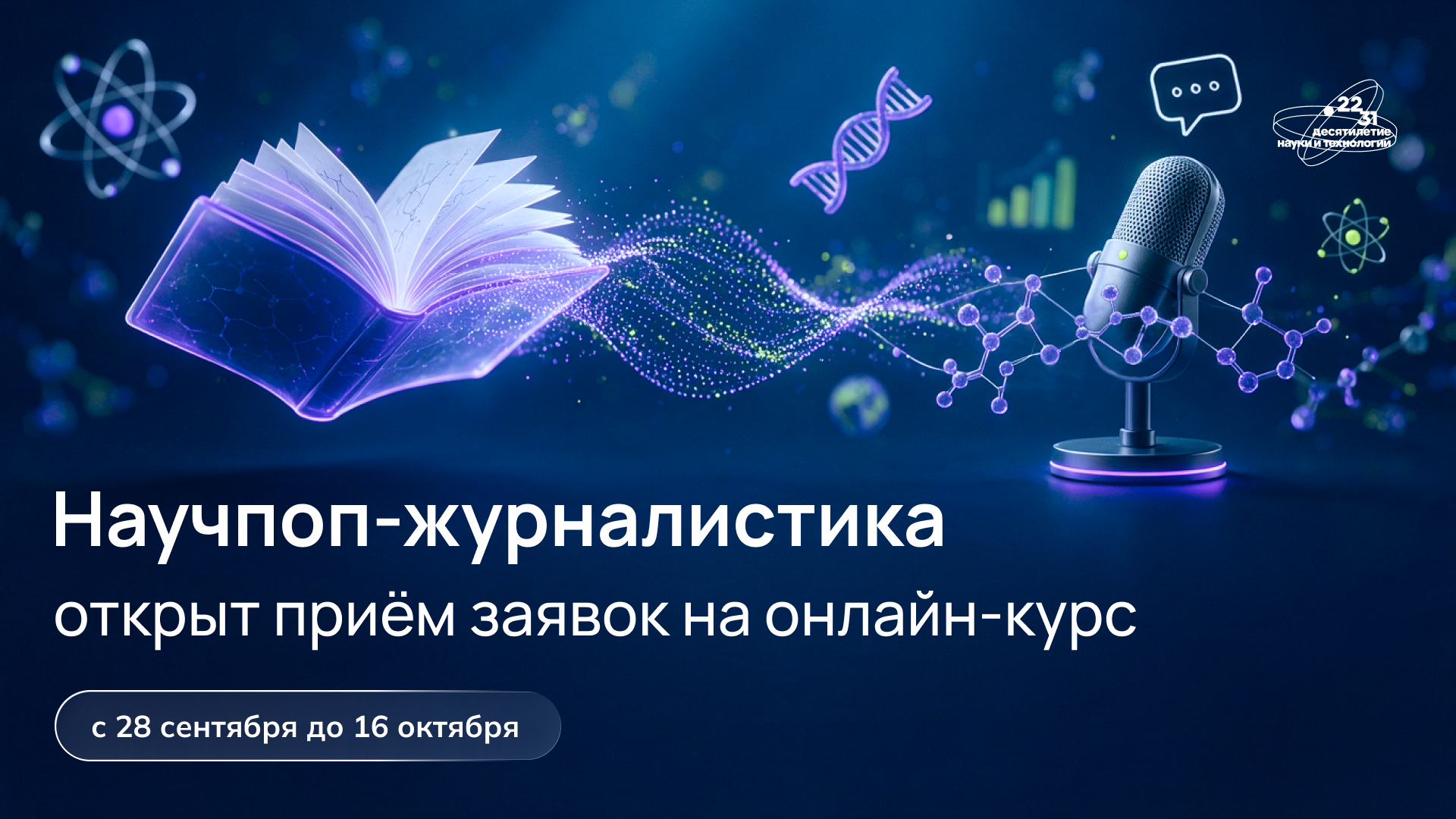 Открылся набор онлайн-курса «Научпоп-журналистика»