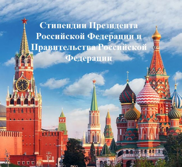 Конкурс на назначение стипендии Президента Российской Федерации 
