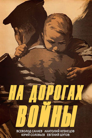 Приглашаем на просмотр фильма «На дорогах войны»