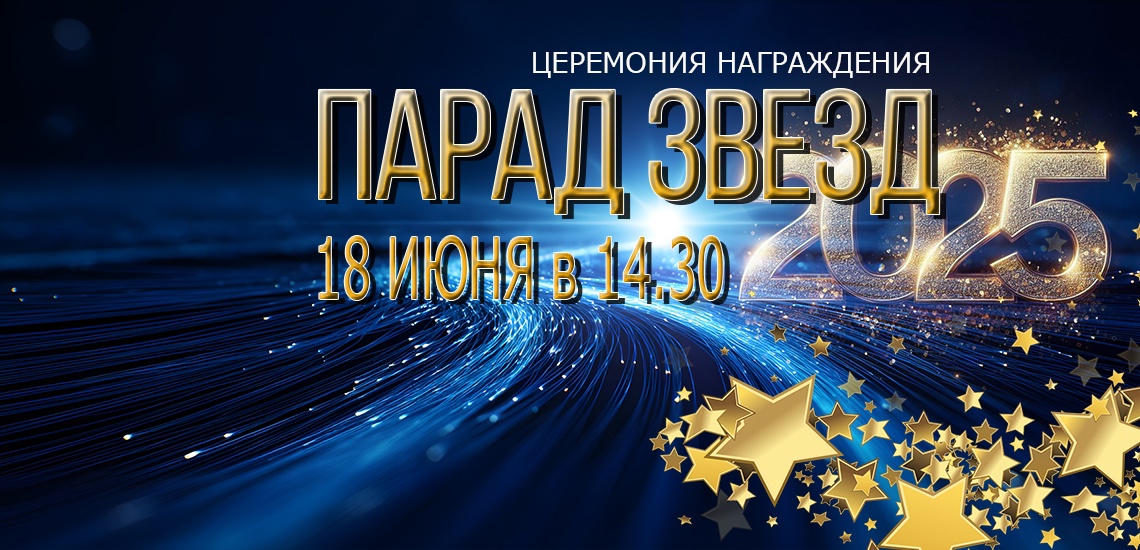 Церемония награждения «Парад звёзд»