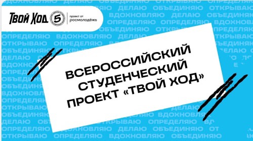 Приглашаем студентов на презентацию 5 сезона проекта "Твой Ход"